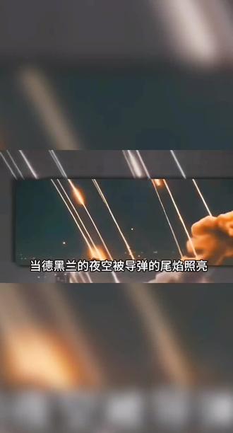 当前中东地区正处于一场由美伊对抗升级引发的严重武装冲突,战火已从伊朗、以色列蔓延至周边多国,并对全球能源、交通、科技及商业活动造成了广泛而深刻的冲击。#中东局势