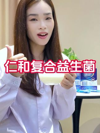 市面上那么多的#益生菌 到底怎么选?当然是要选大品牌的#仁和益生菌 还要有多种菌群的#复合益生菌
