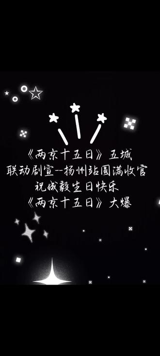 关于这次扬州剧宣之旅
#成毅 #成毅朱瞻基 #成毅两京五城剧宣 #打卡成毅扬州痛楼