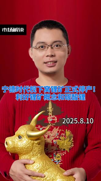 宁德时代枧下窝锂矿正式停产!利好锂矿概念和碳酸锂