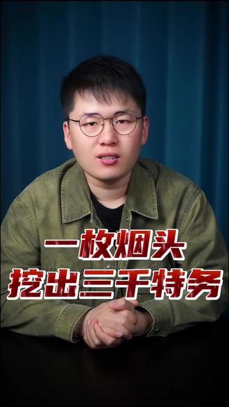 一枚烟头挖出三千特务 #万万没想到 #内容过于真实 #奇闻趣事