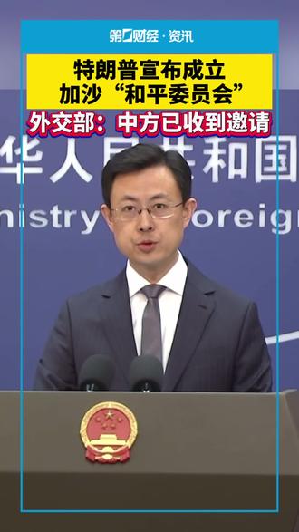 特朗普宣布成立加沙“和平委员会”,外交部:中方已收到邀请