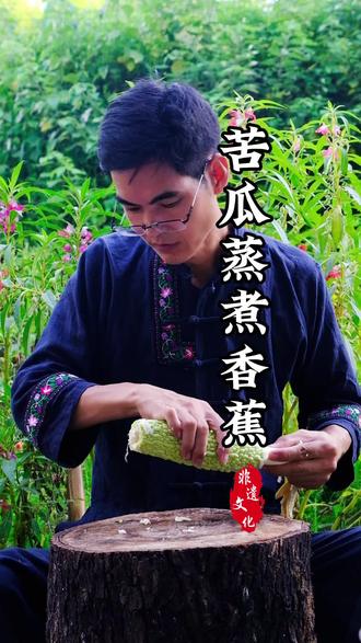 苦瓜配香蕉,隔水慢蒸煮, 清淡养身,日常好好呵护自己。#日常养生
#健康小妙招
#食疗养生
#清淡饮食
#生活小知识