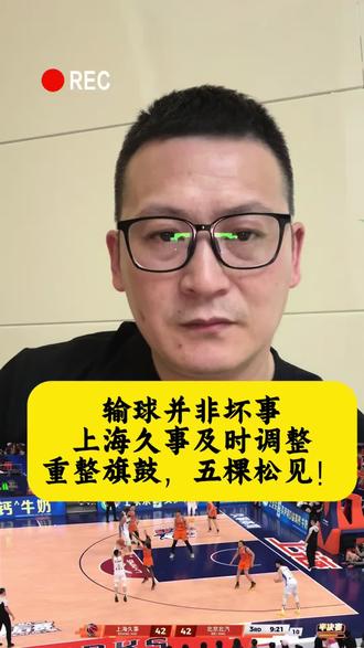 CBA季后赛半决赛G2|上海久事🆚北京北汽
输球并非坏事,上海久事及时调整,重整旗鼓,五棵松见!#cba季后赛 #京沪大战 #上海久事大鲨鱼 @上海久事大鲨鱼篮球俱乐部 @青立方运动中心 @波哥·聊体育 @北京北汽
