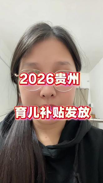 贵州育儿补贴发放时间。你们申请了吗?#贵州育儿补贴 #育儿补贴 #育儿经验分享