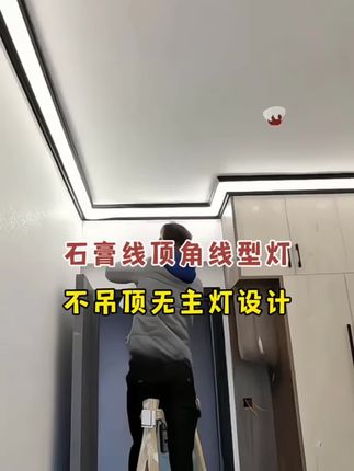通体铝合金线型灯,无需吊顶无需开槽就能安装,既能装饰又能氛围照明,好看不藏灰 #线型灯 #石膏线 #无主灯设计 #家装装修