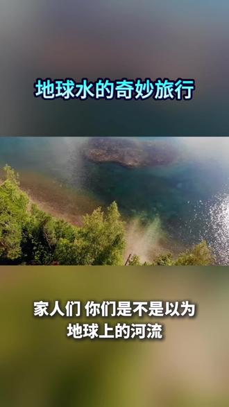 #地理 地球水的奇妙旅行