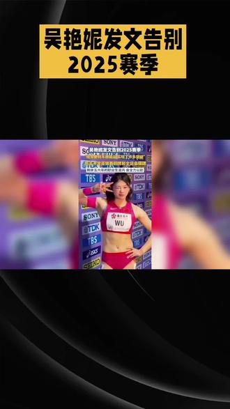 吴艳妮总结2025的成绩
