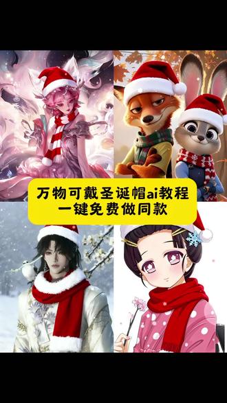 万物可戴圣诞帽ai教程来了,一键免费做同款。万物可戴圣诞帽 #万物可戴圣诞帽特效教程 万物可戴圣诞帽 ai特效教程 万物可戴圣诞帽ai教程 #万物可戴圣诞帽教程 万物可戴圣诞帽尼克狐尼克 圣诞帽可戴的 圣诞节戴圣诞𢃼 万物可皆圣诞树 #即梦ai #万物皆可圣诞帽万物可镶钻 圣诞帽p图豆包指令 圣诞帽素材二次元 头像圣诞帽怎么p 圣诞帽p图教程 圣诞帽p图素材图片 圣诞帽子图片 #卡通圣诞帽素材 红色帽子p图素材 即梦ai圣诞图片 圣诞帽p图豆包指令 圣诞帽头像p图教程ai 醒图圣诞帽素材即梦 ai入口小程序 圣诞帽p图教程 即梦 ai入口 即梦ai圣诞帽 p图素材 圣诞帽p图