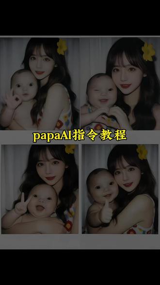 快来快来!papaai合照豆包指令教程来了 豆包指令 ai生成亲子照片 豆包ai小孩拥抱指令 #papa #ai合照 #亲子照ai豆包指令 #豆包ai #豆包P图已经nextlevel了 爱是常觉亏欠 papa小孩