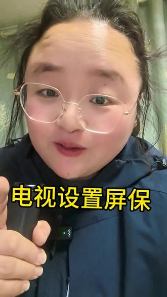 电视如何设置屏保?怎么把电视变成一幅画?#海信电视 #临沂国补