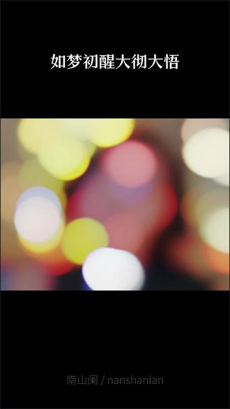 如梦初醒大彻大悟#情感共鸣 #人生感悟 #人间清醒 #励志 #林姨