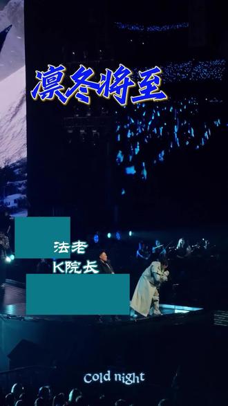法老杭州演唱会《凛冬将至》字幕版 超硬核 给视频加字幕,出字幕的速度都赶不上法老快嘴的速度
在夸奖法老的同时,也要大力夸奖K院长,超凶!超硬核!
#法老 #法老pharaoh #法老生于未来巡演 #法老演唱会