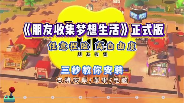 《单机之王》 【朋友收集梦想生活】正式版来到了 V1.0.1,手机 pc 都可以玩, 经历一个月解决了一些 bug,中文无法输入,地面黑块等诸多问题!#朋友收集梦想生活 #朋友收集梦想生活手机版 #switch #人森 #下载教程