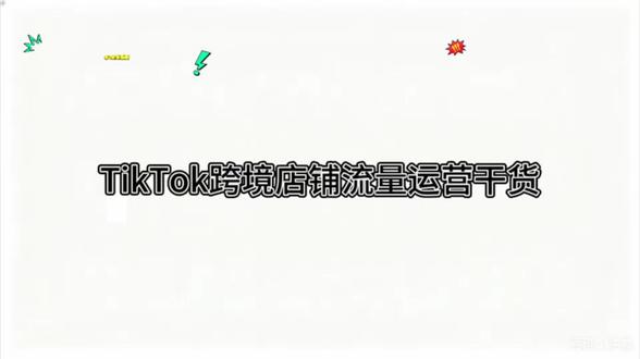 今天要讲的是TikTok跨境店铺流量运营干货#跨境电商运营技巧 #新手开网店指南 #tk跨境电商
