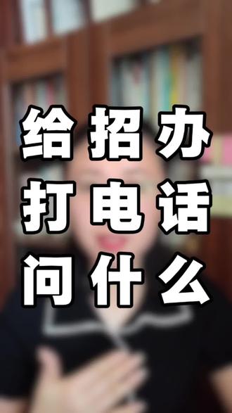 给招办打电话问什么 #高考#报考#志愿填报#高三陪读妈妈 #升学规划
