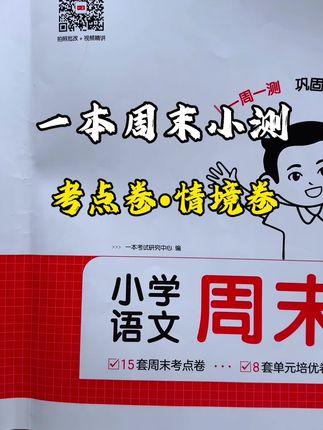 想要提成绩,坚持做周测卷是一个很好的方法#试卷分享 #一本周末小测卷 #夯实基础稳步前行