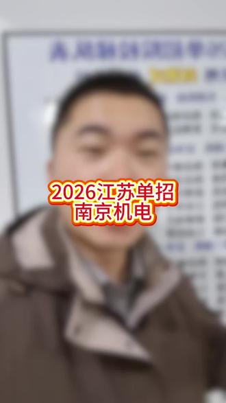 2026江苏单招南京机电 #江苏单招蔡老师 #蔡老师在常州
#南京机电 #南京机电职业技术学院