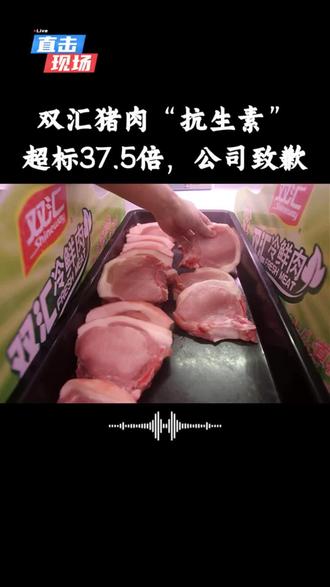 双汇“抗生素门”:超标37.5倍,一句“非必检”就完了? #双汇王中王 #双汇猪肉香肠