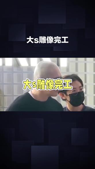 原来真正的爱,是把思念藏在每一个细节里。#具俊晔设计大S雕像细节藏深情#具俊晔的深情藏不住了#