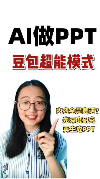 AI做PPT翻车?因为你少做了一步#科技下一站 #豆包 #ppt #创作灵感