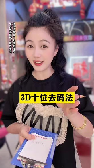 #真实生活分享计划 3D 十位杀号!#四川丽姐