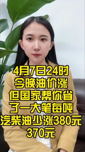 国家出手“砍价”!今晚油价少涨380元,加满一箱省19元!#油价#油价最新消息#山东地炼#加油站#柴油