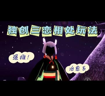 独创三恋玩法讲解视频来啦#光遇三恋 #话术 #原创玩法 #2026网易游戏520发布会#你好我是网易游戏玩家