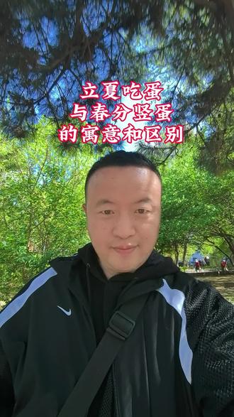 《立夏吃蛋与春分竖蛋的寓意和区别》 《五绝·初夏风乱》
那日虽初夏,仍犹节气凉。
从来无所历,切感乱风惶。
#诗词#意境#全民阅读#立夏#节气