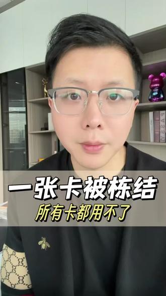 一张卡被栋结,所有卡都用不了? #司法冻结 #银行卡冻结 #冻结 #解冻 #解卡律师