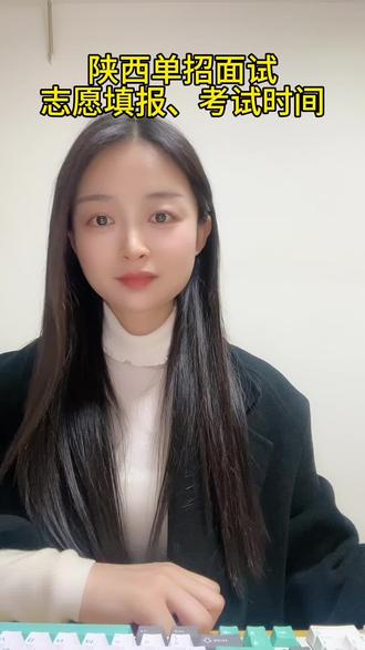 2026年陕西单招面试志愿填报时间,考试时间已公布!#单招 #单招生 #陕西单招 #单招面试