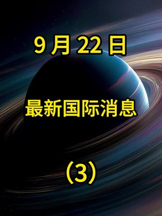 第 3 集 | 9 月 21 日国际局势分析 3 #国际局势分析解说#大国博弈#最新国际消息