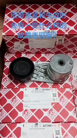 长城哈弗风骏长城炮系列皮带张紧轮 皮带涨紧轮失效时会有一些什么样的故障表观? #皮带涨紧轮异响 #皮带张紧器张紧轮#发电机皮带涨紧轮张紧轮张紧器#长城全车件#哈弗风骏魏派坦克长城炮