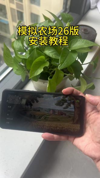 《985宝库》每天一款实用软件分享,今天给你们分享的是模拟农场26版安装教程! #模拟农场26#模拟农场26下载 #模拟农场26获取
