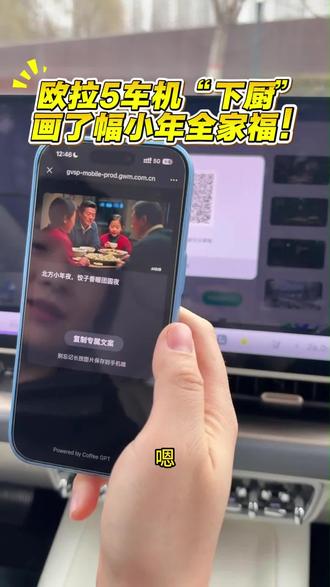欧拉5车机“下厨”,画了幅小年全家福!
马上要到北方小年夜啦,
我让欧拉5的车机“包了顿饺子”
直接生成了一张全家团圆饭的画!
扫码就能下载,
还自带朋友圈文案,
连话都替我想好了🤣
科技让年味更浓了!
#长城欧拉5 #长城欧拉5年轻人的严选车 #我的玩车日常 #创作者中心 #创作灵感