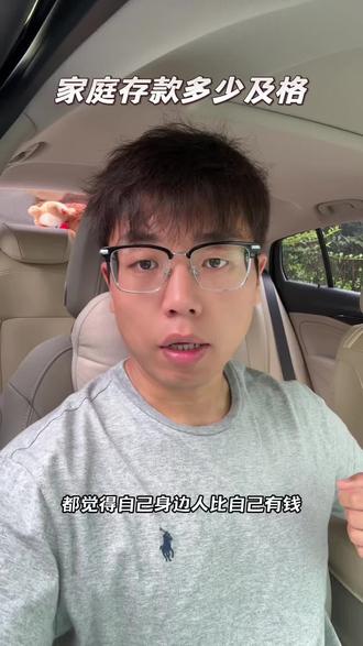 普通家庭应该有多少存款#普通人存款标准 #家庭存款 #普通家庭存款 #普通家庭存钱 #个人存款