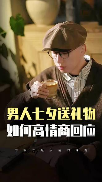 男人七夕送礼物,如何高情商回应? #高情商聊天 #恋爱技巧 #女性智慧 #情人节