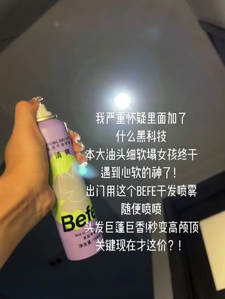 买到赚到!大油头细软塌的本命干发喷雾!出门约会来不及洗头也可以轻松get高颅顶 #懒人神器#befe干发喷雾