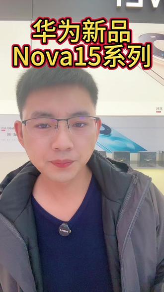 #华为nova15 系列,今日开启预订,专享6重好礼,先到先得,欢迎进店咨询。#nova15枫头正劲