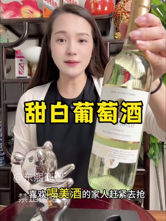 #甜白葡萄酒 #果酒 #微醺时刻 #葡萄酒 #酒