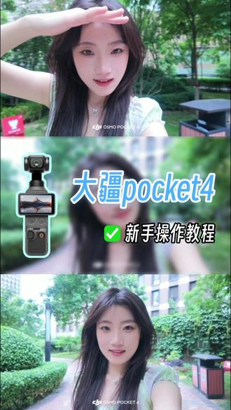 大疆Pocket4新手操作教程 需要🐷的宝宝私我哦~#大疆Pocket4 #新手操作 #操作指南 #相机租赁