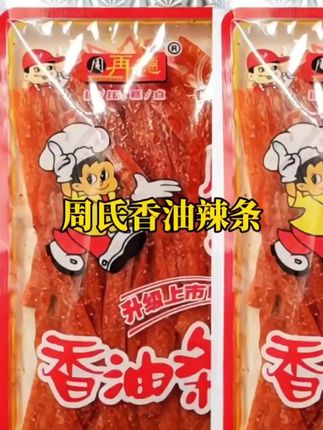 周再德周氏香油条辣条辣棒麻辣丝湖南辣片80后90后怀旧零食钟楚曦#美食