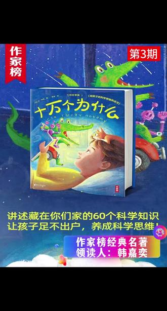 打卡作家榜经典名著 第30天:
第5本书《十万个为什么》第3期 万物故事集 讲述藏在你们家的60个科学知识,让孩子足不出户,养成科学思维。#作家榜经典名著#作家榜经典名著领读人#吴怀尧作家榜创始人 #作家榜经典名著 #让阅读成为一种习惯