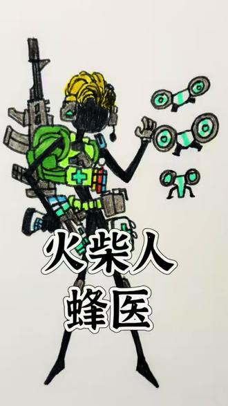 火柴人蜂医三角洲行动手绘教程简笔画 #三角洲行动 #火柴人 #手绘 #简笔画