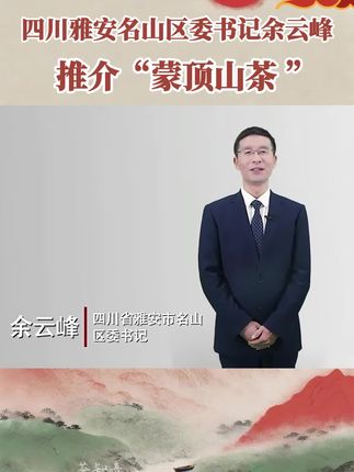 #我为家乡农产品代言 #蒙顶山茶 #绿茶 #好喝不贵 #乡村振兴dou行动