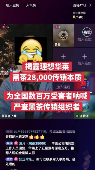 揭露理想华莱黑茶传销 安化黑茶28,000涉嫌传销,警醒更多的人,切勿上当。希望有关部门严厉打击理想华莱黑茶传销组织。#用抖音记录人生 #讨论 #黑茶 #安化黑茶 #理想华莱