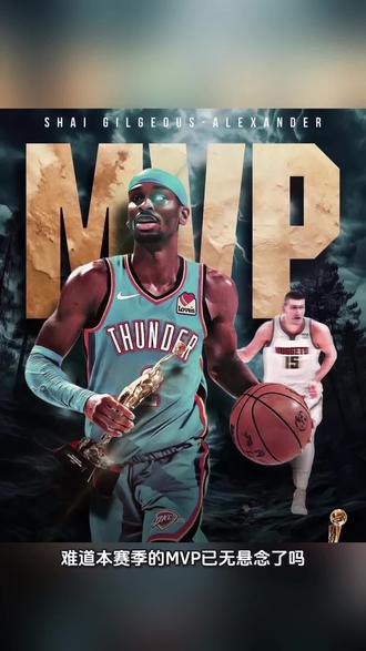 难道本赛季的MVP真的没有悬念了吗?
#mvp #亚历山大#约基奇 #创作者灵感 #创作者扶持计划