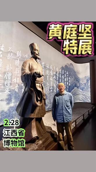 专程绕道南昌,主要是去看这个展。#黄庭坚#书法#东坡玩砚#文房四宝#江西省博物馆
