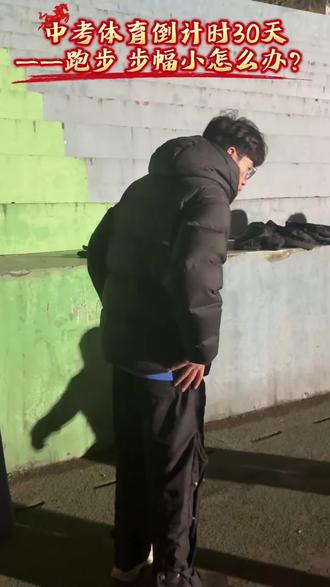 中考体育倒计时30天——跑步 步幅小怎么办?多练皮条抬腿练习,让跑步更轻松、更省力。江山体育中考体育训练营火热招生中🔥#中考体育倒计时 #中考 #体育 #淮北 #步幅