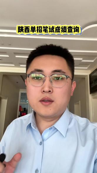 陕西单招文化课成绩公布,中午12点可查#陕西单招 #陕西单招考试 #陕西单招志愿填报 #榆林